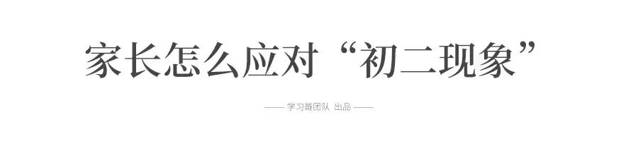 “逢二必亂！”令人頭疼的初二現(xiàn)象, 每個(gè)初中生和家長(zhǎng)都會(huì)遇到