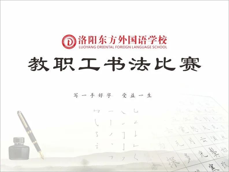 展書法藝術(shù)，揚(yáng)東外文化--洛陽東外教職工書法比賽紀(jì)實(shí)