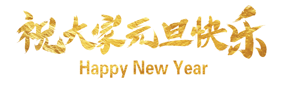 「心有家國，情系東外 」洛陽東外元旦文藝匯演圓滿落幕