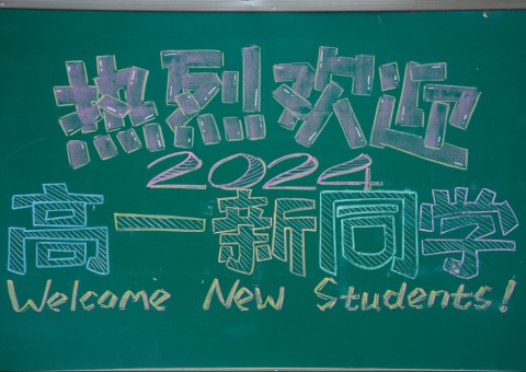 青春初見(jiàn)，未來(lái)可期——洛陽(yáng)東外高中部2024級(jí)高一新生報(bào)到入學(xué)